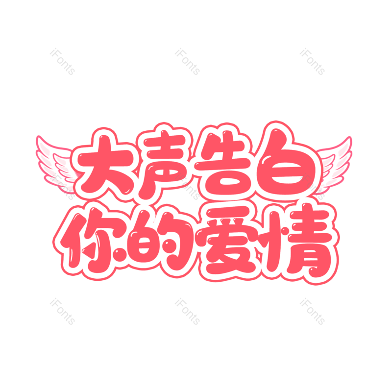 艺术字图片,创意字体元素,520PNG,简约免抠素材